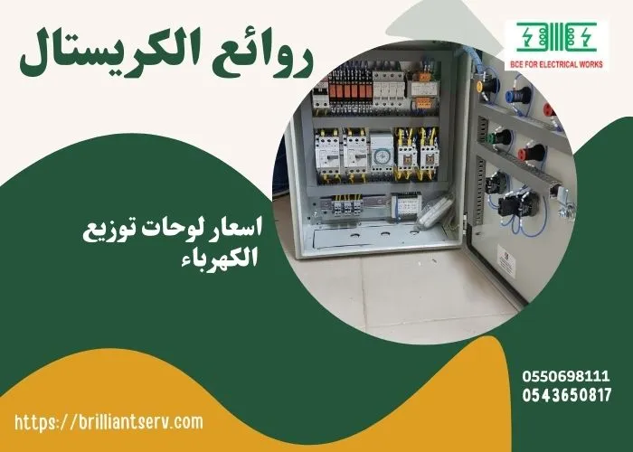 أسعار لوحات التحكم الكهربائية 2026 في السعودية
