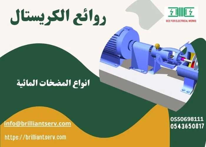 أنواع المضخات وطرق عملها وصيانتها: دليلك الشامل 2026