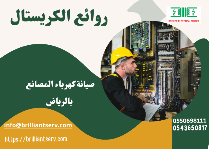 كهرباء وصيانة مصانع