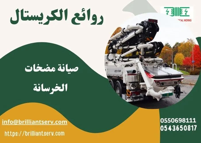 مضخات خرسانة