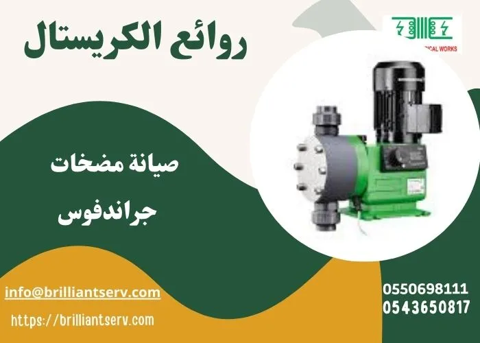 مضخات جراندفوس